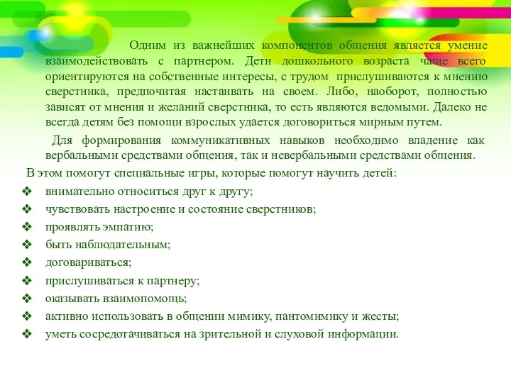 Одним из важнейших компонентов общения является умение взаимодействовать с партнером.