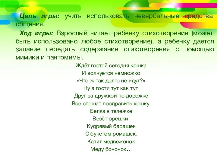 Цель игры: учить использовать невербальные средства общения. Ход игры: Взрослый