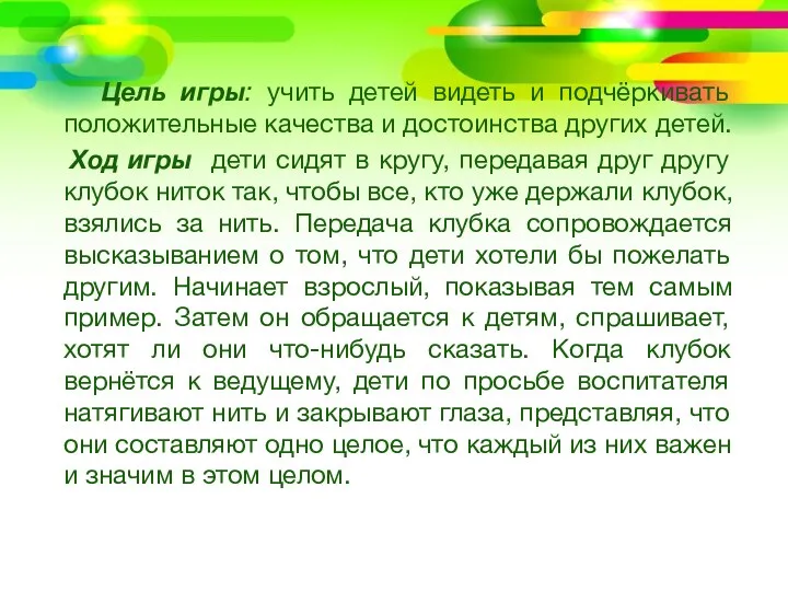 Цель игры: учить детей видеть и подчёркивать положительные качества и