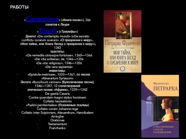 РАБОТЫ «Canzoniere» («Книга песен»), 366 сонетов к Лауре «Trionfi» («Триумфы»)