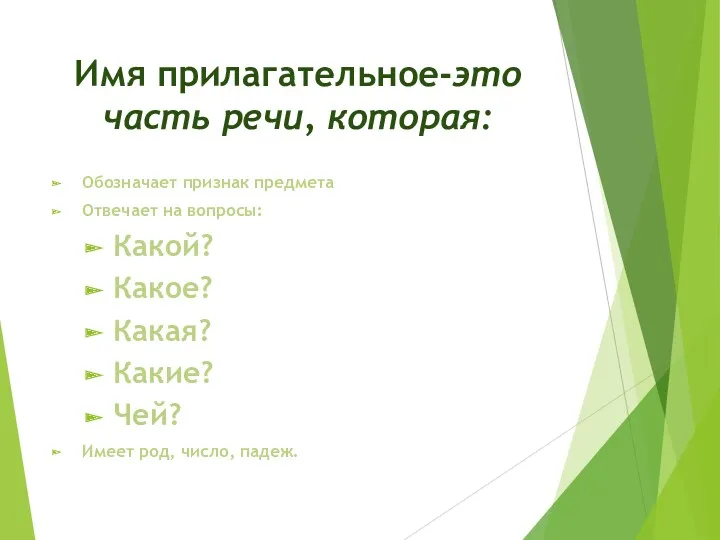 Имя прилагательное-это часть речи, которая: Обозначает признак предмета Отвечает на