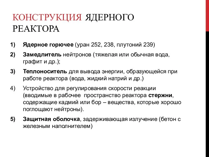 КОНСТРУКЦИЯ ЯДЕРНОГО РЕАКТОРА Ядерное горючее (уран 252, 238, плутоний 239)