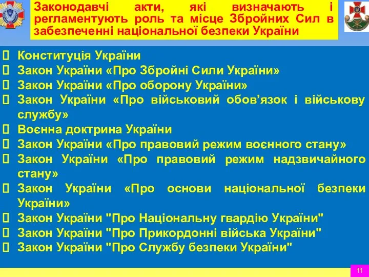 Конституція України Закон України «Про Збройні Сили України» Закон України