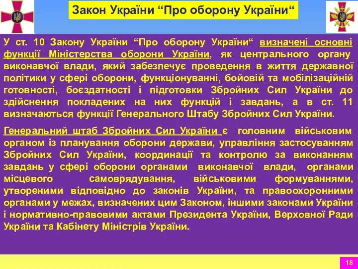 У ст. 10 Закону України “Про оборону України“ визначені основні