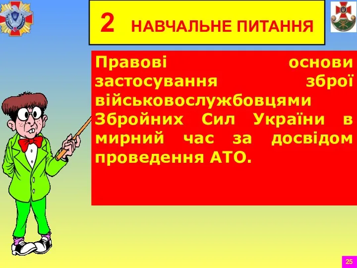 2 НАВЧАЛЬНЕ ПИТАННЯ Правові основи застосування зброї військовослужбовцями Збройних Сил