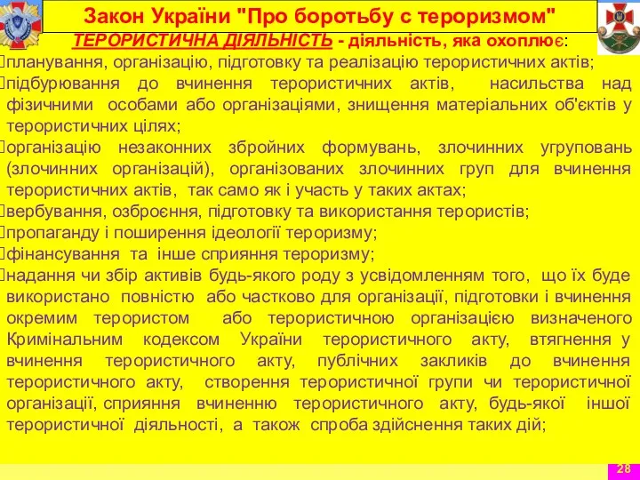 ТЕРОРИСТИЧНА ДІЯЛЬНІСТЬ - діяльність, яка охоплює: планування, організацію, підготовку та