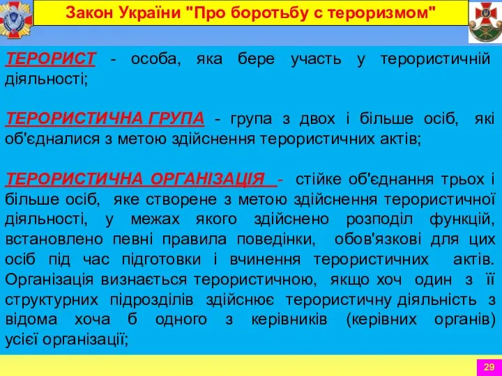 ТЕРОРИСТ - особа, яка бере участь у терористичній діяльності; ТЕРОРИСТИЧНА