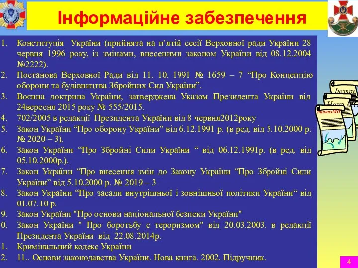 Інформаційне забезпечення Конституція України (прийнята на п’ятій сесії Верховної ради