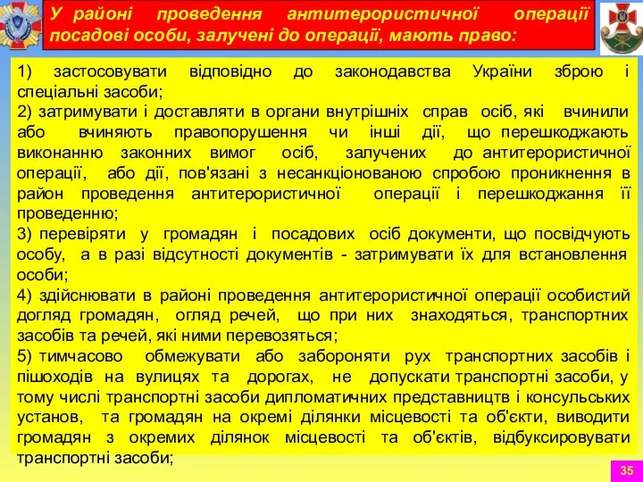 1) застосовувати відповідно до законодавства України зброю і спеціальні засоби;