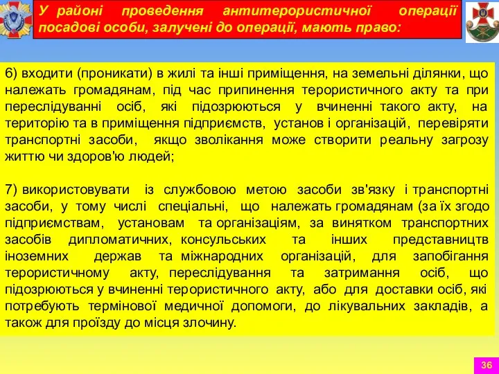 6) входити (проникати) в жилі та інші приміщення, на земельні