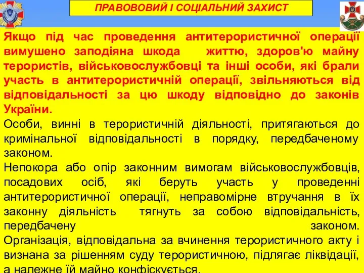 Якщо під час проведення антитерористичної операції вимушено заподіяна шкода життю,