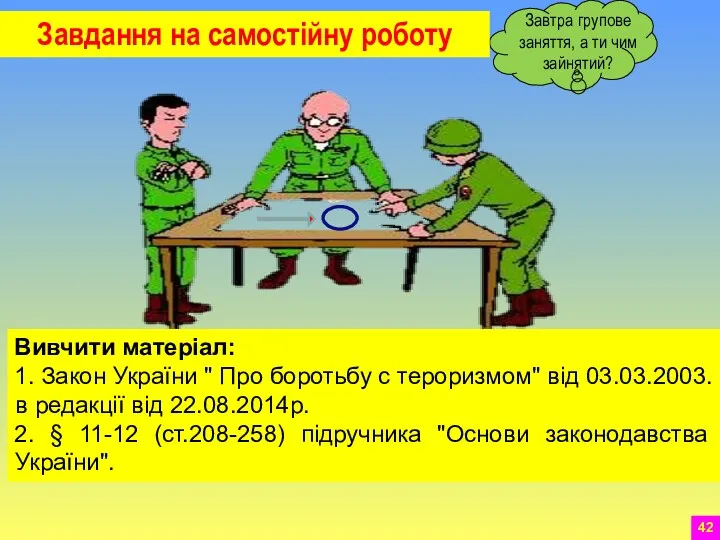 Завдання на самостійну роботу Вивчити матеріал: 1. Закон України "