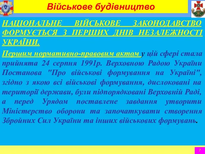 НАЦІОНАЛЬНЕ ВІЙСЬКОВЕ ЗАКОНОДАВСТВО ФОРМУЄТЬСЯ З ПЕРШИХ ДНІВ НЕЗАЛЕЖНОСТІ УКРАЇНИ. Першим