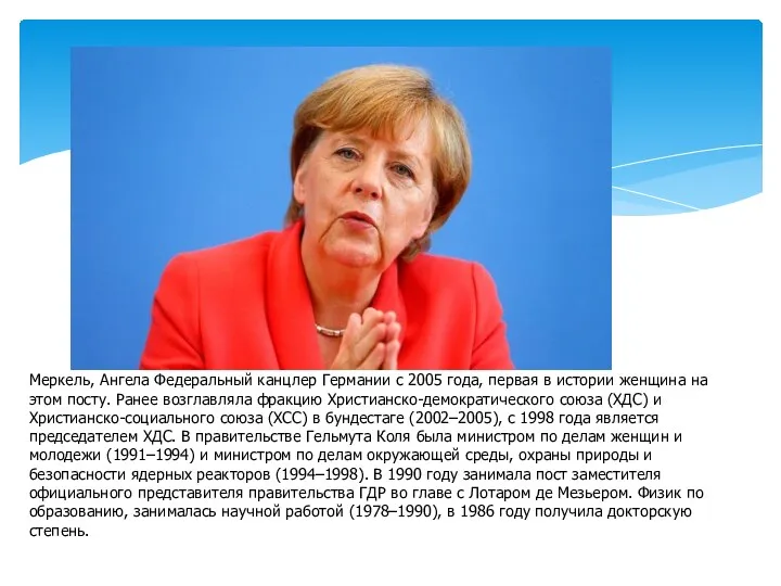 Меркель, Ангела Федеральный канцлер Германии с 2005 года, первая в