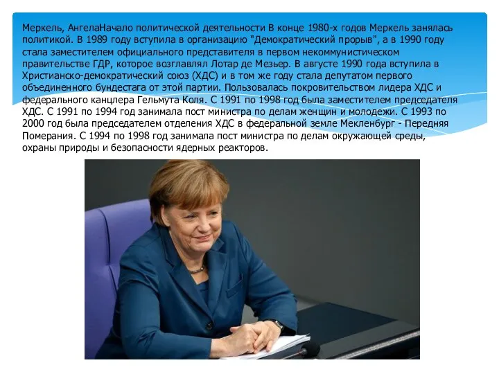 Меркель, АнгелаНачало политической деятельности В конце 1980-х годов Меркель занялась