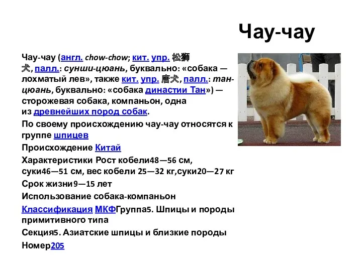 Чау-чау Чау-чау (англ. chow-chow; кит. упр. 松狮犬, палл.: сунши-цюань, буквально: «собака — лохматый