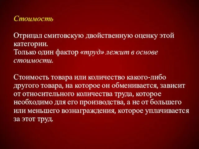 Стоимость Отрицал смитовскую двойственную оценку этой категории. Только один фактор