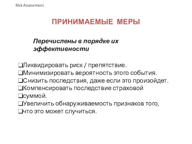 ПРИНИМАЕМЫЕ МЕРЫ Перечислены в порядке их эффективности Ликвидировать риск /