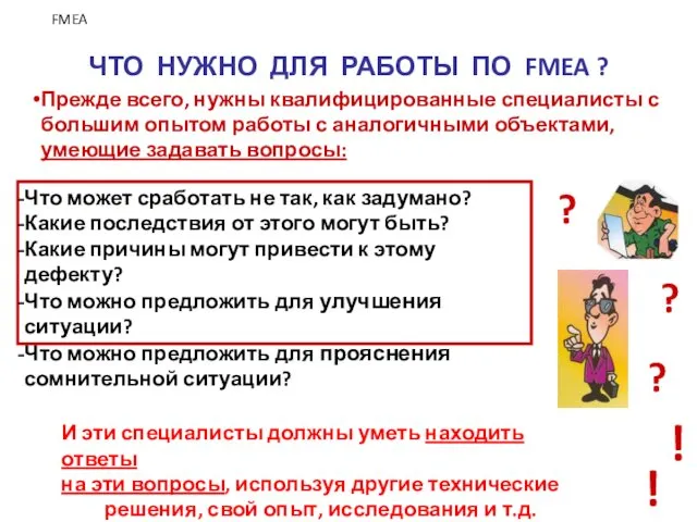 ЧТО НУЖНО ДЛЯ РАБОТЫ ПО FMEA ? Прежде всего, нужны