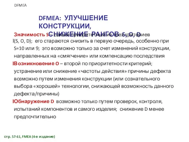 DFMEA: УЛУЧШЕНИЕ КОНСТРУКЦИИ, СНИЖЕНИЕ РАНГОВ S, O, D стр. 57-61,