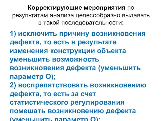 Корректирующие мероприятия по результатам анализа целесообразно выдавать в такой последовательности: