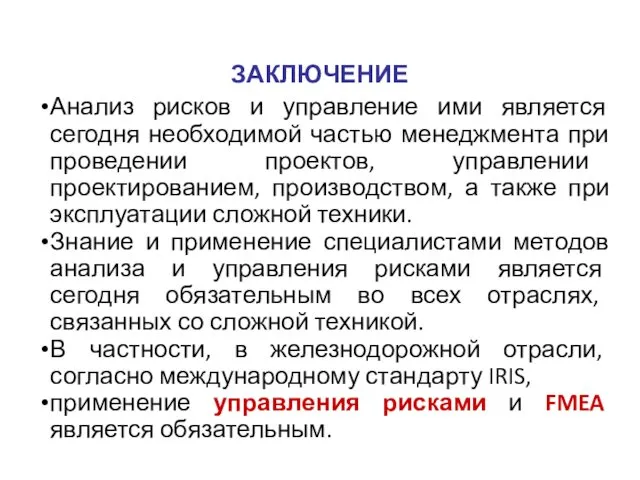 ЗАКЛЮЧЕНИЕ Анализ рисков и управление ими является сегодня необходимой частью