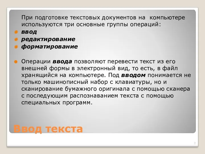 Ввод текста При подготовке текстовых документов на компьютере используются три