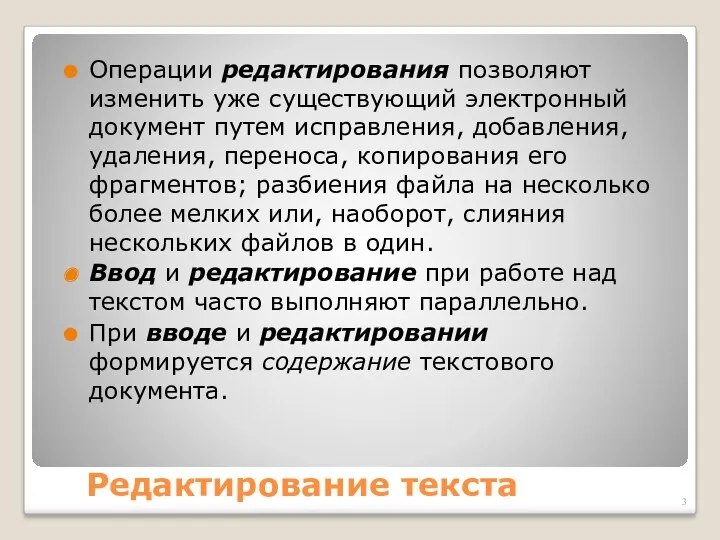 Редактирование текста Операции редактирования позволяют изменить уже существующий электронный документ