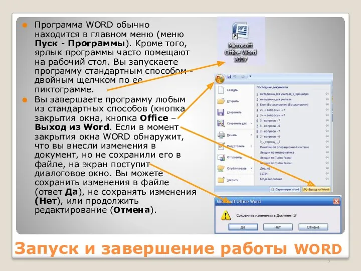 Запуск и завершение работы WORD Программа WORD обычно находится в