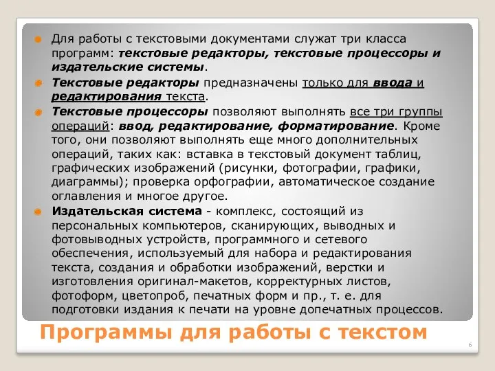 Программы для работы с текстом Для работы с текстовыми документами