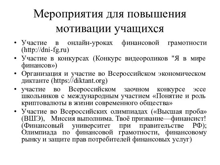 Мероприятия для повышения мотивации учащихся Участие в онлайн-уроках финансовой грамотности