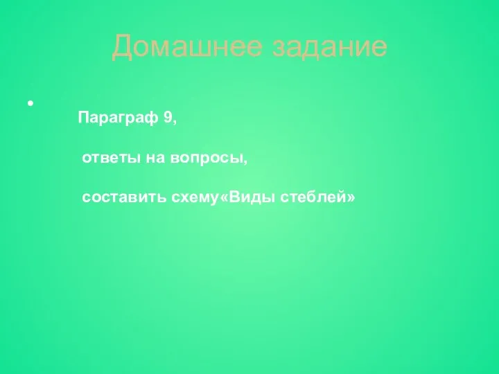 Домашнее задание • Параграф 9, ответы на вопросы, составить схему«Виды стеблей»