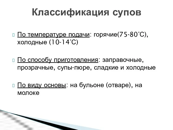 По температуре подачи: горячие(75-80°С), холодные (10-14°С) По способу приготовления: заправочные,