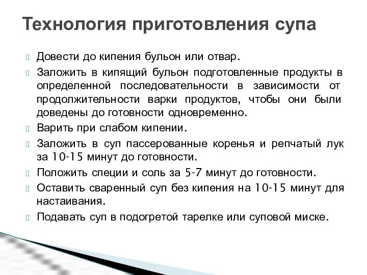 Довести до кипения бульон или отвар. Заложить в кипящий бульон