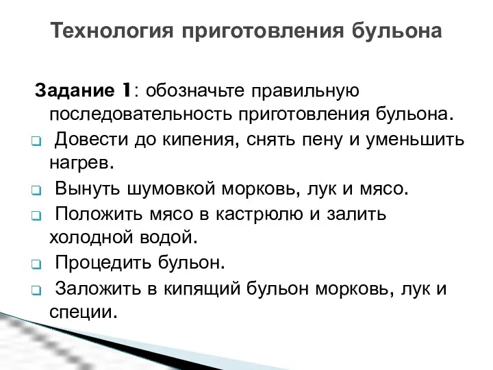 Задание 1: обозначьте правильную последовательность приготовления бульона. Довести до кипения,