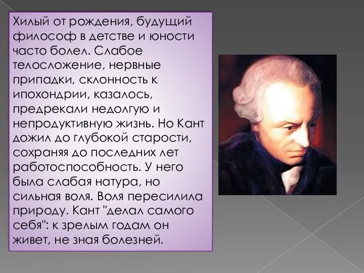 Хилый от рождения, будущий философ в детстве и юности часто