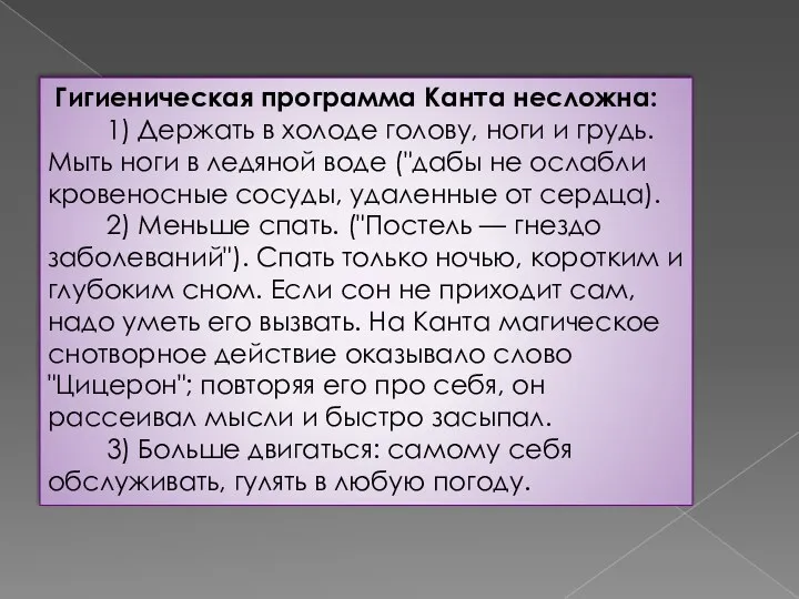 Гигиеническая программа Канта несложна: 1) Держать в холоде голову, ноги