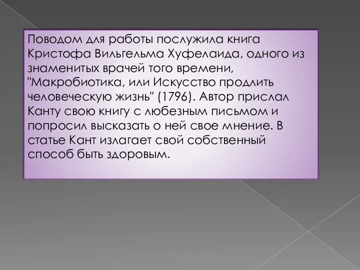 Поводом для работы послужила книга Кристофа Вильгельма Хуфелаида, одного из