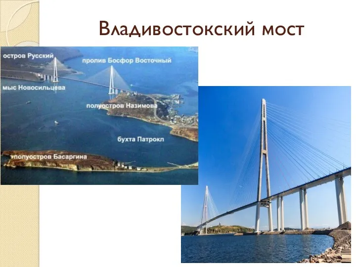 Владивостокский мост