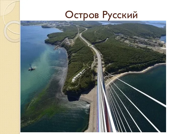 Остров Русский