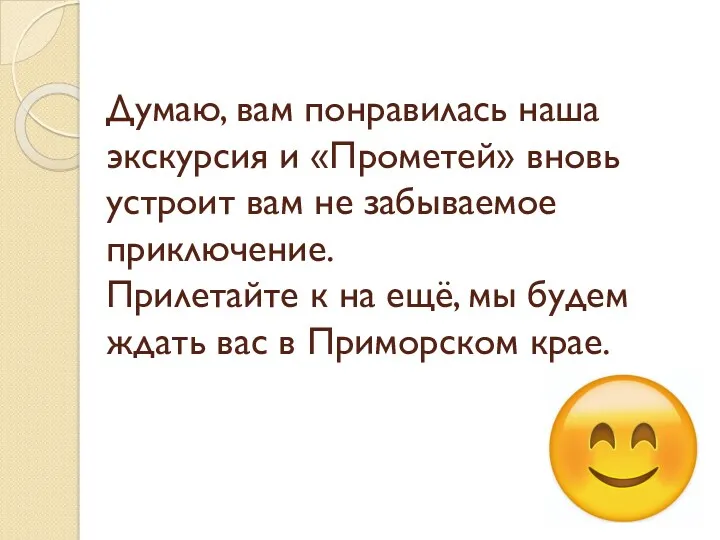 Думаю, вам понравилась наша экскурсия и «Прометей» вновь устроит вам