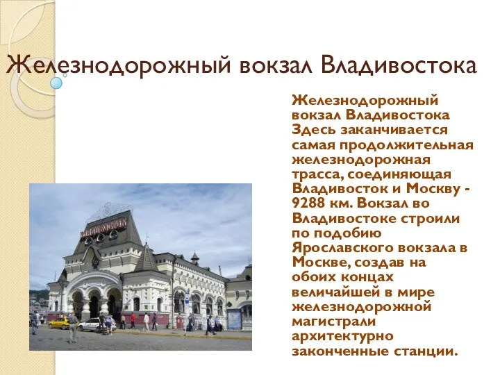 Железнодорожный вокзал Владивостока Железнодорожный вокзал Владивостока Здесь заканчивается самая продолжительная