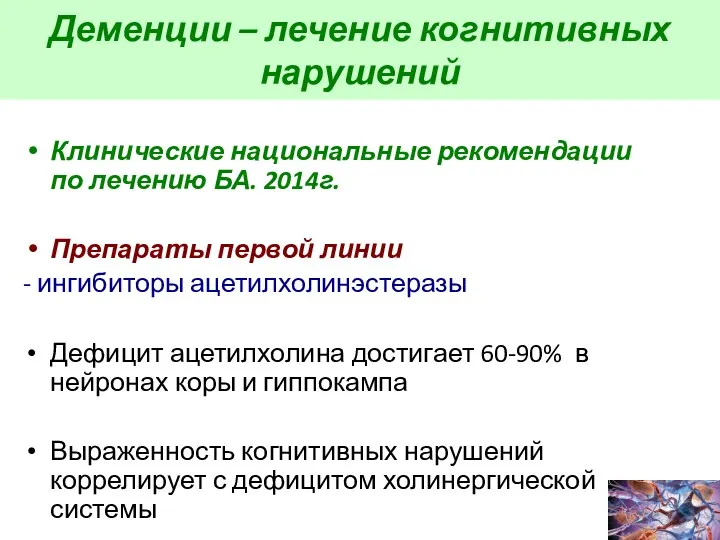 Деменции – лечение когнитивных нарушений Клинические национальные рекомендации по лечению