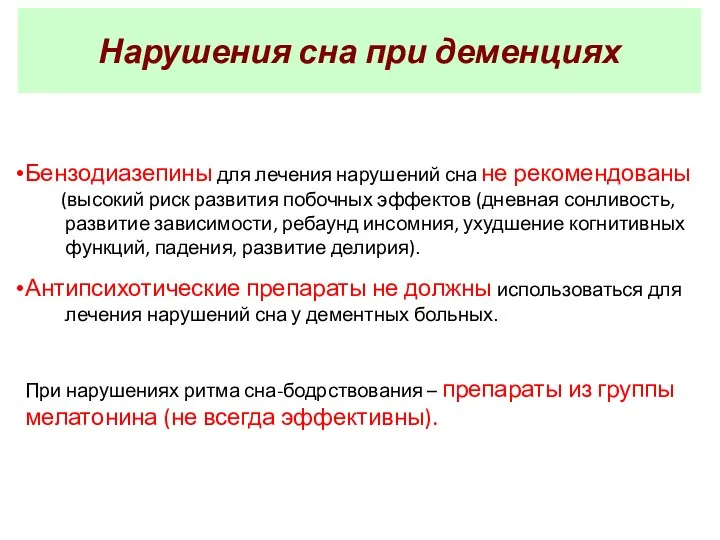 Бензодиазепины для лечения нарушений сна не рекомендованы (высокий риск развития