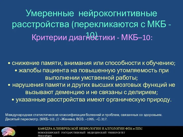 Умеренные нейрокогнитивные расстройства (перекликаются с МКБ - 10) Критерии диагностики