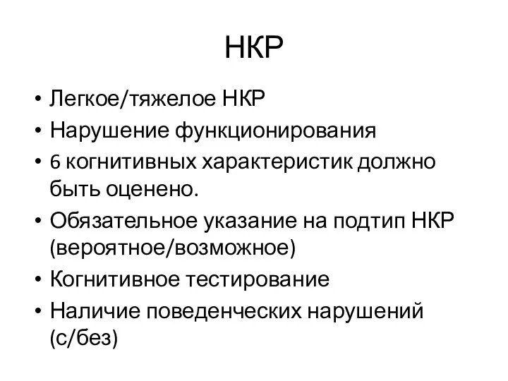 Легкое/тяжелое НКР Нарушение функционирования 6 когнитивных характеристик должно быть оценено.