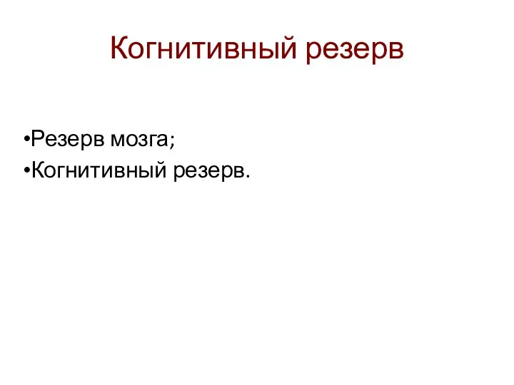 Когнитивный резерв Резерв мозга; Когнитивный резерв.