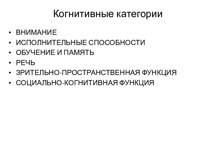 Когнитивные категории ВНИМАНИЕ ИСПОЛНИТЕЛЬНЫЕ СПОСОБНОСТИ ОБУЧЕНИЕ И ПАМЯТЬ РЕЧЬ ЗРИТЕЛЬНО-ПРОСТРАНСТВЕННАЯ ФУНКЦИЯ СОЦИАЛЬНО-КОГНИТИВНАЯ ФУНКЦИЯ