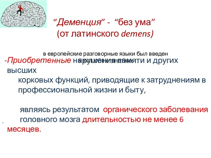 “Деменция” - “без ума” (от латинского demens) в европейские разговорные