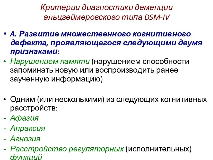 Критерии диагностики деменции альцгеймеровского типа DSM-IV A. Развитие множественного когнитивного